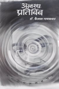 à¤…à¤¸à¥�à¤µà¤¸à¥�à¤¥ à¤ªà¥�à¤°à¤¤à¤¿à¤¬à¤¿à¤‚à¤¬ à¤®à¤°à¤¾à¤ à¥€ à¤—à¤œà¤² à¤¸à¤‚à¤—à¥�à¤°à¤¹ ASWASTHA PRATIBIMB by Dr. Kailas Gaikwad