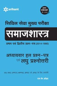 SAMAJSHASTRA Civil Seva Mukhya Pariksha Laghu Prashnotri Avam Adhaywar Hal Prash-Patr