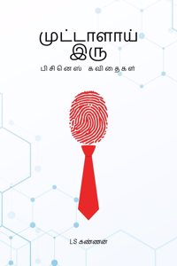Muttaalai Iru / à®®à¯�à®Ÿà¯�à®Ÿà®¾à®³à®¾à®¯à¯� à®‡à®°à¯�: à®ªà®¿à®šà®¿à®©à¯†à®¸à¯� à®•à®µà®¿à®¤à¯ˆà®•à®³à¯�
