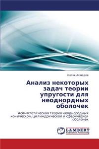 Analiz Nekotorykh Zadach Teorii Uprugosti Dlya Neodnordnykh Obolochek
