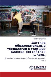 Datskie Obrazovatel'nye Tekhnologii V Starshikh Klassakh Rossiyskoy Shkoly