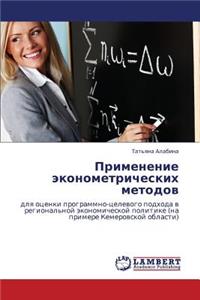 Primenenie Ekonometricheskikh Metodov