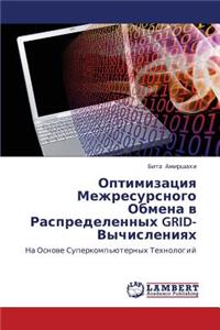 Optimizatsiya Mezhresursnogo Obmena V Raspredelennykh Grid-Vychisleniyakh