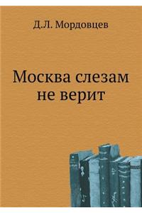 Москва слезам не верит