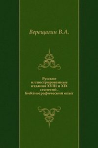 Russkie illyustrirovannye izdaniya XVIII i XIX stoletij