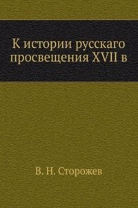 K istorii russkago prosvescheniya XVII v