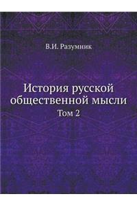 История русской общественной мысли