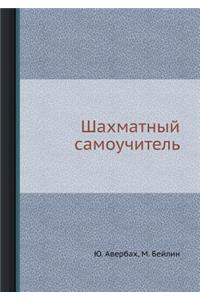 Шахматный самоучитель