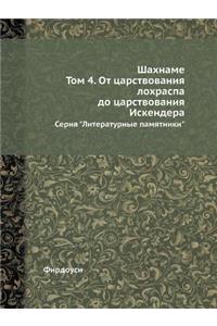 Шахнаме. Том 4. От царствования лохраспа до