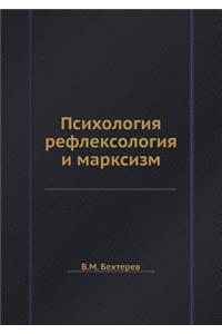 &#1055;&#1089;&#1080;&#1093;&#1086;&#1083;&#1086;&#1075;&#1080;&#1103;, &#1088;&#1077;&#1092;&#1083;&#1077;&#1082;&#1089;&#1086;&#1083;&#1086;&#1075;&#1080;&#1103; &#1080; &#1084;&#1072;&#1088;&#1082;&#1089;&#1080;&#1079;&#1084;