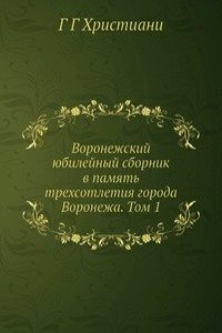 Voronezhskij yubilejnyj sbornik v pamyat trehsotletiya goroda Voronezha