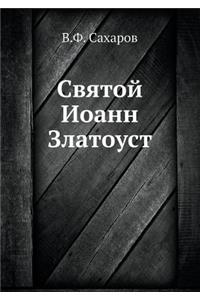 Святой Иоанн Златоуст