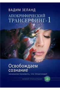 Osvobozhdaem soznanie