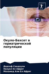 Окуло-Бехсет в гериатрической популяции