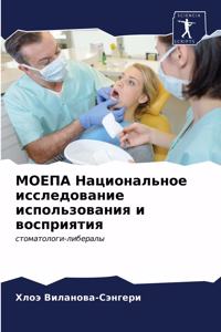 МОЕПА Национальное исследование использ&