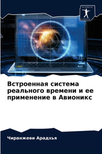 Встроенная система реального времени и ее