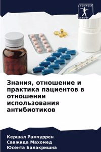 Знания, отношение и практика пациентов в 