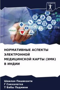 НОРМАТИВНЫЕ АСПЕКТЫ ЭЛЕКТРОННОЙ МЕДИЦИН&