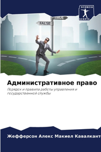 Административное право