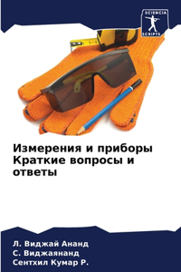 Измерения и приборы Краткие вопросы и отвk