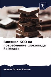Влияние КСО на потребление шоколада Fairtrade