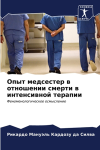 Опыт медсестер в отношении смерти в инте
