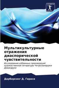 Мультикультурные отражения диаспоричес&#