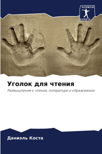 Уголок для чтения