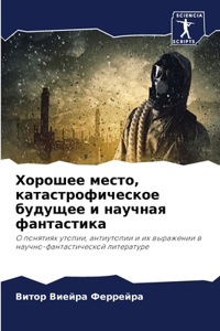 Хорошее место, катастрофическое будущее и