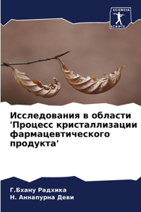 Исследования в области 'Процесс кристалl