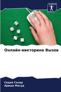 Онлайн-викторина Вызов
