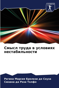 Смысл труда в условиях нестабильности
