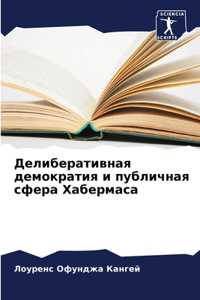 Делиберативная демократия и публичная сф
