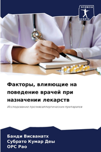 Факторы, влияющие на поведение врачей при 
