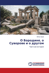 О Бородине, о Суворове и о другом