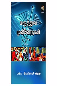 Maruthuva Munnodigal