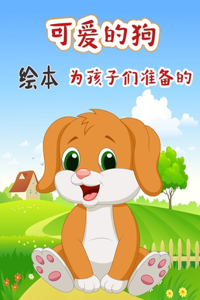可爱的狗 绘本 为孩子们准备的