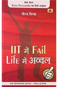 Iit Mein Fail, Life Mein Avval