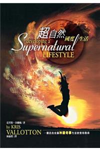 Developing a Supernatural Lifestyle (Chinese Trad)