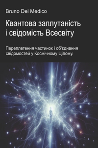 Квантова заплутаність і свідомість Всес