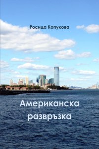 Американска развръзка