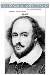 William Shakespeare, Hamlet