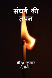 Sangharsh kee tapan / à¤¸à¤‚à¤˜à¤°à¥�à¤· à¤•à¥€ à¤¤à¤ªà¤¨