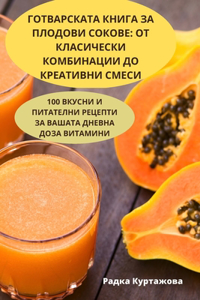 ГОТВАРСКАТА КНИГА ЗА ПЛОДОВИ СОКОВЕ