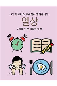 2세를 위한 색칠하기 책 (일상)