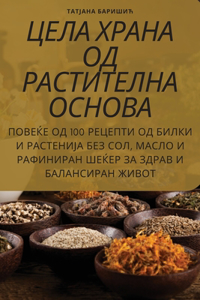 ЦЕЛА ХРАНА ОД РАСТИТЕЛНА ОСНОВА