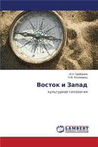 Vostok I Zapad