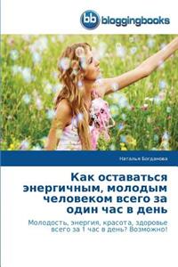 Как оставаться энергичным, молодым челове