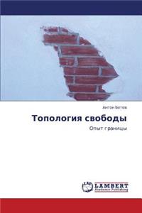 Topologiya Svobody