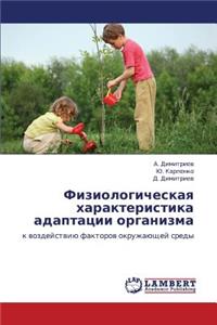 Fiziologicheskaya Kharakteristika Adaptatsii Organizma